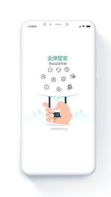 金牌管家物业版2