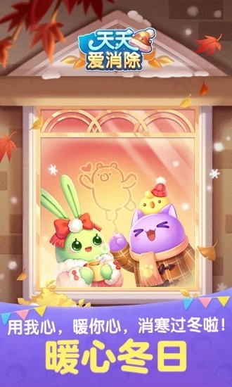 天天爱消除暖心冬日版1