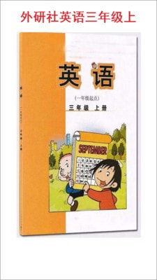 小学三年级上册外研英语0