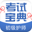 初级护师考试宝典
