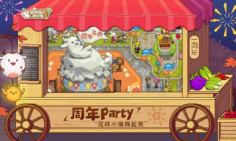 奶牛镇的小时光周年庆1
