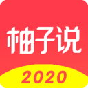 柚子说