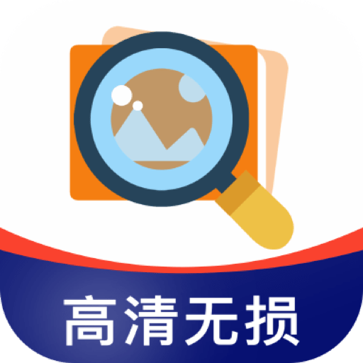 图片清晰修复神器