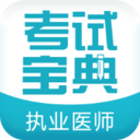 执业医师考试宝典软件