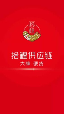 拾鲤供应链0