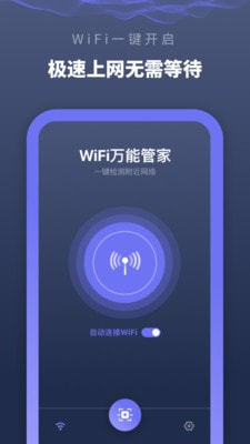 WiFi万能管家3