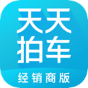 天天拍车经销商版
