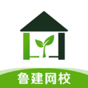 鲁建网校新版本