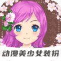 动漫美少女装扮中文版