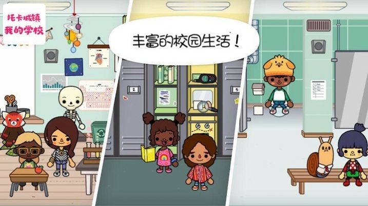 托卡城镇我的学校1
