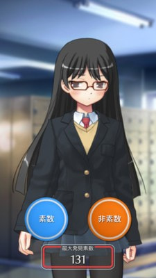 素数少女1