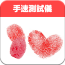 手速测试仪免费版