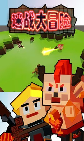 迷战大冒险1