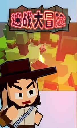 迷战大冒险2