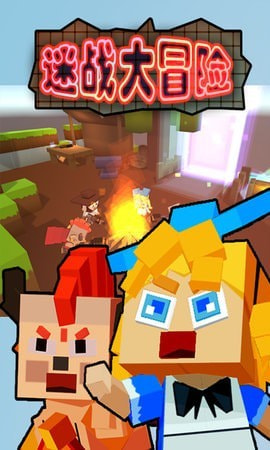 迷战大冒险3