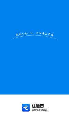 住建云2