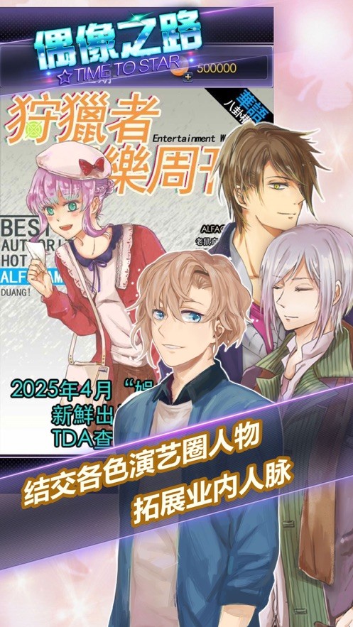 明星恋爱偶像之路完整攻略版2