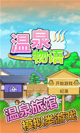 温泉物语23