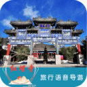 红螺寺旅行语音导游
