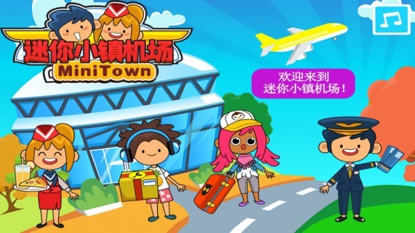 迷你小镇机场1