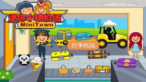 迷你小镇机场2