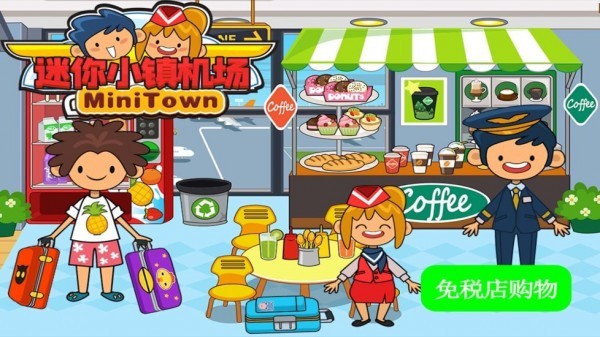 迷你小镇机场3