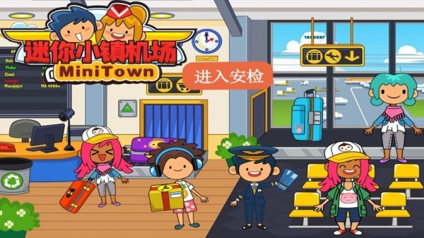 迷你小镇机场4