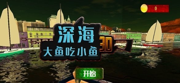 深海大鱼吃小鱼0