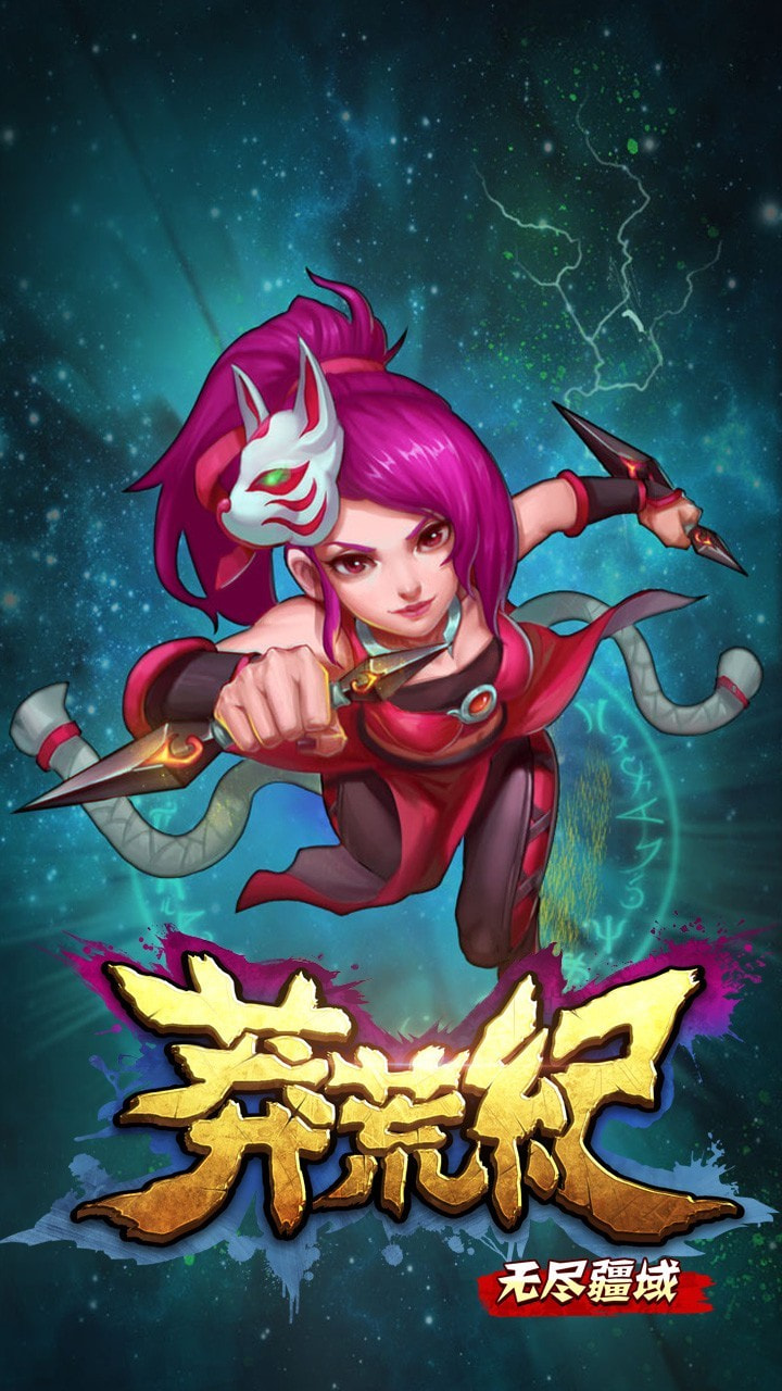 莽荒纪之无尽疆域果盘版0