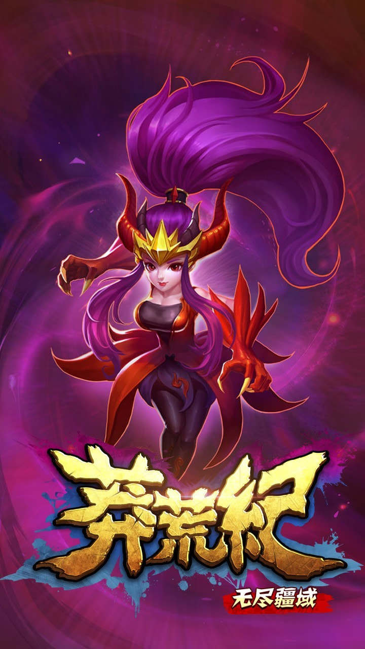 莽荒纪之无尽疆域果盘版1