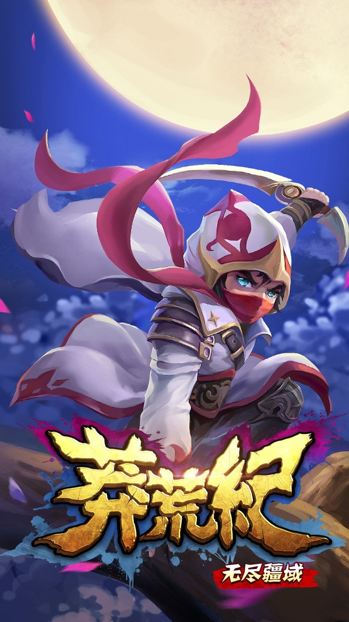 莽荒纪之无尽疆域果盘版3