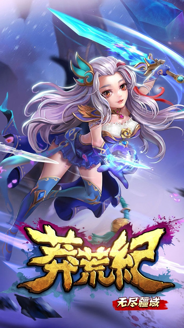 莽荒纪之无尽疆域果盘版4