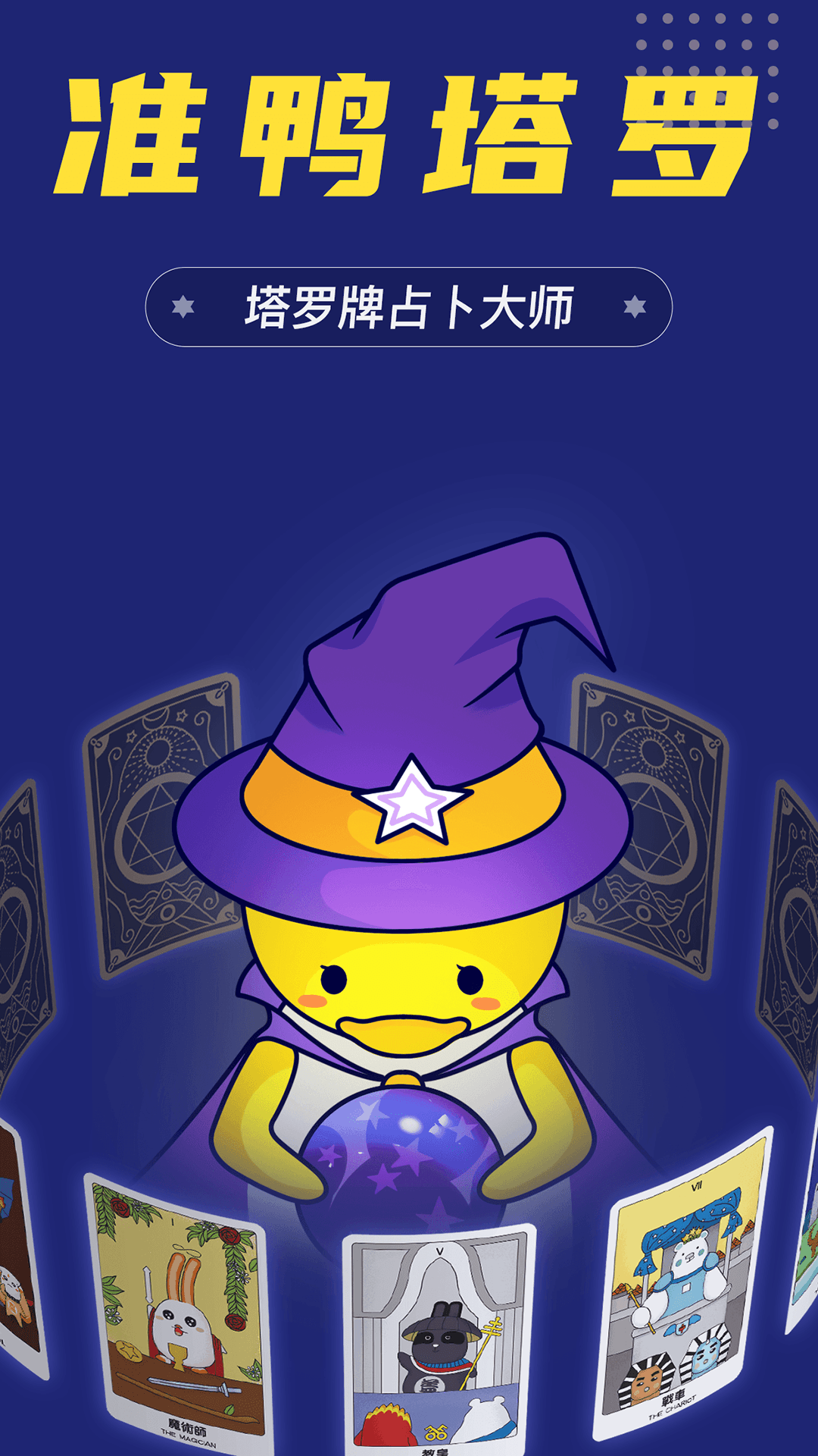 准鸭塔罗牌3