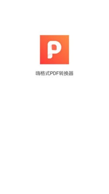 嗨格式PDF转换器0