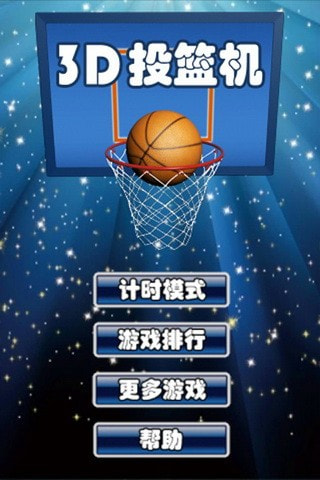 3D投篮机1
