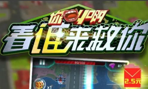 你叫啊看谁来救你