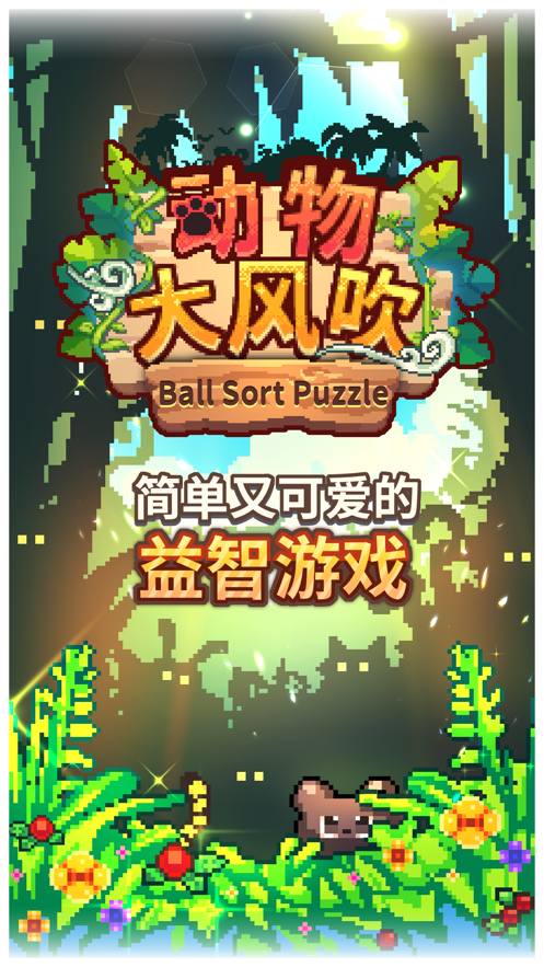 动物大风吹2