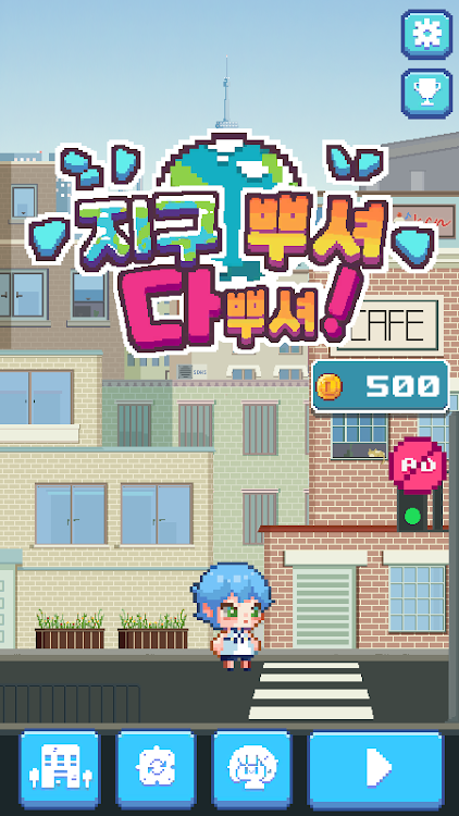 破坏一切破坏地球4