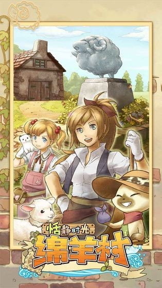 绵羊村的恬静时光5