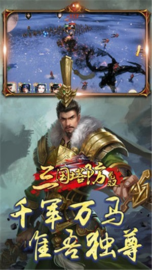 三国塔防无双0