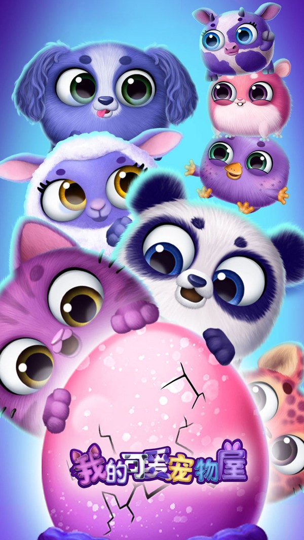 我的可爱宠物屋3