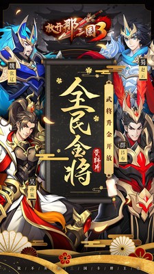 放开那三国3全员金将版4