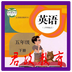 小学英语五年级下册电子版