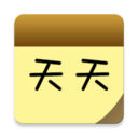 天天笔记