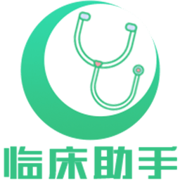 临床助手