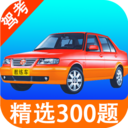 微驾校宝典科目一