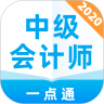 中级会计师一点通