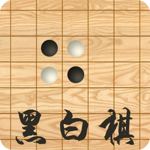 黑白棋