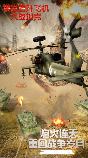 模拟直升飞机大战坦克0