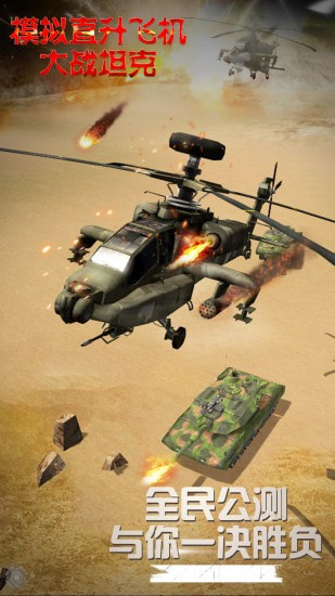 模拟直升飞机大战坦克4